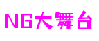 NG大舞台,有梦你就来 NG大舞台,有梦你就来
